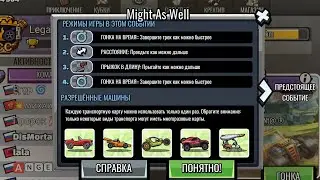 Hill Climb Racing 2 - 28251 points in MIGHT AS WELL Team Event | Хилл Климб Рейсинг 2 28251 очков