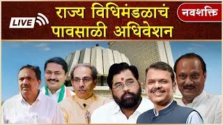 LIVE : Maharashtra Vidhan Sabha Monsoon Session | CM Eknath Shinde | Devendra Fadnavis | Ajit Pawar