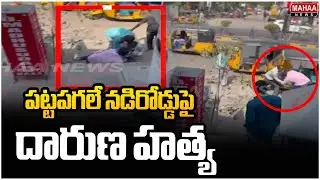పట్టపగలే నడిరోడ్డుపై దారుణ హత్య | Incident In Hanmakonda | Mahaa News