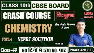 Crash Course Launching | Class 10TH CHEMISTRY | UNIT 4 | NCERT SOLUTION | CLASS 49