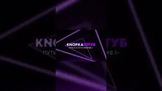 After Effects / Интро для KNOPKA ЮТУБ