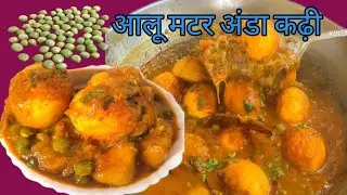 घरेलू तरीके से बनाएं आलू मटर और अंडा कढ़ी ll bahut hi swadisht Banke taiyar Hui ll