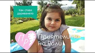 Как да дарим за кампанията ATP6 за да разработим лек за Рали