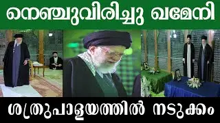 ബങ്കറിലല്ല, ഇതാ ജനങ്ങൾക്കിടയിൽ|അമേരിക്കൻ ഭീഷണിക്കിടെ പൊതുവേദിയിൽ പ്രത്യക്ഷപ്പെട്ട് ഖമേനി|