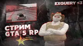 СТРИМ! | ИГРАЮ В GTA 5 RP | ТУЛЕВО / КАФАЕМ ВСЕХ / EXQUERY