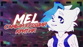 MEL САМЫЙ ХУДШИЙ КРИТИК? ОЦЕНКА ЕЁ ВИДЕО