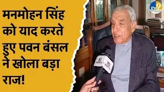Manmohan Singh को याद करते हुए Congress नेता Pawan Bansal ने बताई राज़ की बड़ी बात! Punjab News