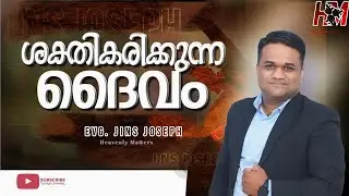 ശക്തീകരിക്കുന്ന ദൈവം / Heavenly Matters / Evg Jins Joseph / Shalem IPC Godavarikhani /