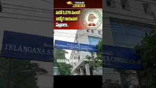 ఉద్యోగాల భర్తీ ప్రకియ్ర | CM Revanth Will Hand Over Job Appointment Letters To 5278 Peoples | #short