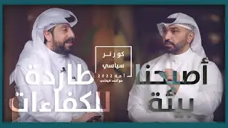 حلقة 6 | مقابلة أحمد عسكر | مرشح انتخابات مجلس الامة 2022