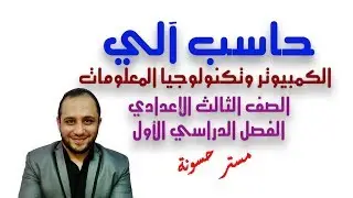 18 حاسب آلى الصف الثالث الاعدادي   التكرار والحلقات التكرارية في  خريطة التدفق - مستر حسونة
