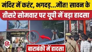Barabanki Temple Stampede: Electricity spread in Avasaneshwar Temple of Barabanki, 2 killed, 40 injured in stampede
