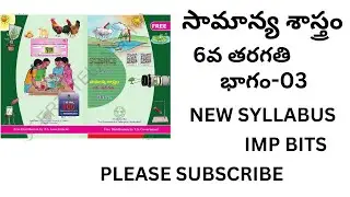 TS TET & DSC 6TH CLASS  SCIENCE (NEW SYLLABUS) IMP BITS PART-- 3