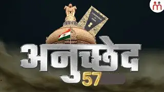 भारत के संविधान के अनुच्छेद 57 में क्या है? Article 57 Of Indian Constitution