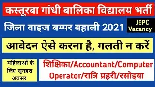 JEPC New Vacancy/Computer Operator/Accountant/Teacher/Kasturba Gandhi School District Wise Vacancy