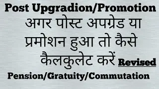 Post Upgradation/Promotion की कैलकुलेशन कैसे करें सरकारी विभाग में|Revised कैसे करें पेंशन ? देखे |