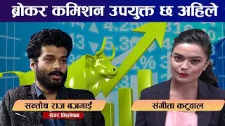 ब्रोकर कमिशन कतिको उपयुक्त छ अहिले? | Share Market | Business News Nepal Today | Business Plus TV