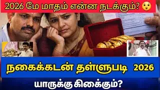 நகைக்கடன் தள்ளுபடி 2026 Update | யாருக்கு கிடைக்கும்? கூட்டுறவு வங்கி நிபந்தனைகள் | TN