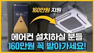 🚨아직도 에어컨 제값주고 교체하시나요? | 24년 '소상공인 냉난방기 지원사업' 파헤치기(160만원 지원!)