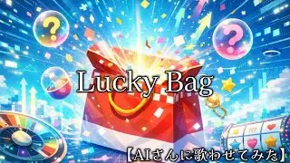 【オリジナル】Lucky Bag【AIさんに歌わせてみた】