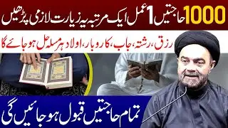1000 Hajten Bs Aik Amal 1 Martaba Ye Ziyarat Lazmi Padhen | Maulana Syed Muhammad Ali Naqvi