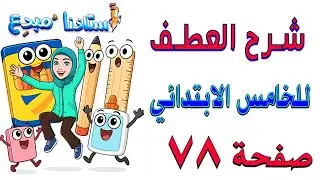 شرح العطف للصف الخامس الابتدائي صفحة 78