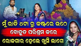 ମୁଁ ରାତି ୪ଟା ରୁ କଷ୍ଟରେ ଉଠେ || ବହୁତ ପରିଶ୍ରମ କରେ || ରୋଜଗାର ହେଲେ ବହୁତ ଖୁସି ଲାଗେ।