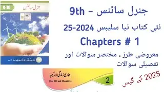 General Science 9th Chapter 2 ہماری زندگی اور کیمیاء exercise mcq short long questions syllabus 2025