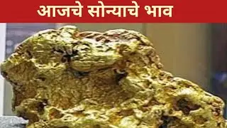 आजचे सोन्याचे चांदीचे भाव ll today's gold rate 13 January 2026