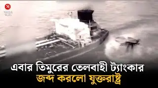 US seizes Timorese oil tanker | US US Latest Seizure | Shomoyer Alo World