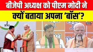 PM Modi Speech: मंच से पीएम मोदी का बयान, नितिन नबीन मेरे &lsquo;बॉस&rsquo; | BJP New President | Breaking News