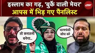 AIMIM Burqa Mayor Controversy: मालेगांव में बनी 'बुर्के वाली मेयर', आपस में भिड़ गए पैनलिस्ट | Owaisi