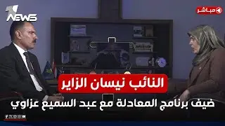 مباشر | النائب نيسان الزاير ضيف برنامج المعادلة مع عبد السميع عزاوي