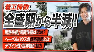 【2026年最新】断熱気密を求める方は要注意！ヘーベルハウスを徹底解説！！