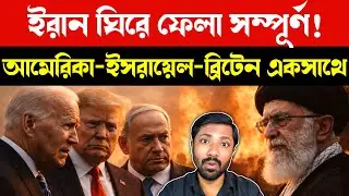 Iran Encircled by US Israel UK | Middle East War Warning | Breaking Geopolitics News | Bangla News