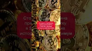 Биткоин бьет рекорды?