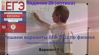 Решаем задание 29 (оптика). Типовые экзаменационные варианты ЕГЭ-2022 по физике (вариант 1)