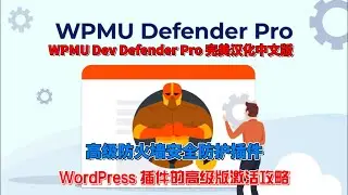 WPMU Dev Defender Pro 完美汉化中文版 WordPress高级防火墙安全防护插件激活攻略
