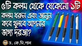 ৫টি কলমের মধ্যে ১টি কলম ধরুন এবং জানুন কবে খুলবে আপনার ভাগ্যের দরজা।