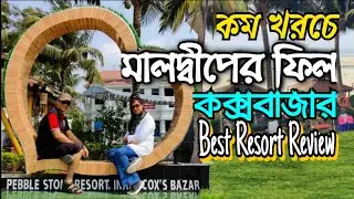 কম খরচে মালদ্বীপের ফিল | Pebble Stone Resort | Cox’s Bazar | Inani Beach | Marine Drive