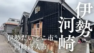 伊勢河崎商人市/伊勢だいどこ市、毎月第4日曜日に行われます。伊勢市河崎は、伊勢市内で歴史ある商人の町として知られるエリアで、江戸時代から伊勢参りの人々が行き交った賑わいが今も残る町です。