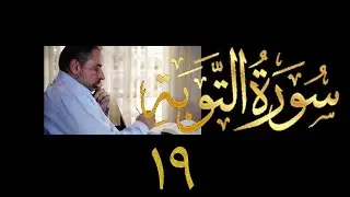 فيديو ٩٩٦ من مقاط�� حظر التجول   تدبر سورة التوبة - الحلقة ١٩  الآيات ٦١ - ٦٦