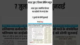HSSC Group C Result Court Case ||  HSSC Group C Result Court Case Update || HSSC Group C Result News