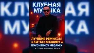 КЛУБНАЯ МУЗЫКА 2025 🚀 | ЛУЧШИЕ РЕМИКСЫ и ХИТЫ в машину 🔥 | NOVCHENKOV MEGAMIX