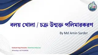 বলয় খোলা/চক্র উন্মক্ত পলিমারকরণ ||Ring opening polymerization|| BSC 4th Year