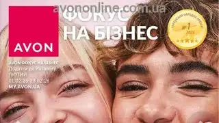 📒Фокус на бизнес компании Avon в феврале 2026