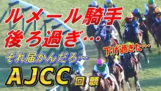 ルメール騎手、重賞で下げ過ぎ騎乗ミスか…【AJCC2026 回顧】元馬術選手のコラム