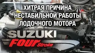⚙️🔩🔧SUZUKI DF15. Хитрая причина нестабильной работы