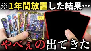 【デュエマ】1年前に買った格安300円パックを放置してたら『ヤバすぎるお宝カード』が入ってて完全にやらかした…【開封動画】