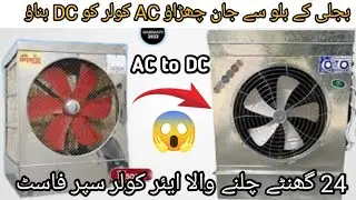 Apny AC cooler ko DC bany with super fast Motor 🥶How to convert AC Cooler to DC Billo ki chuti karo💯